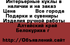 Интерьерные куклы в наличии и на заказ › Цена ­ 3 000 - Все города Подарки и сувениры » Изделия ручной работы   . Алтайский край,Белокуриха г.